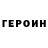 ГЕРОИН гречка werdik